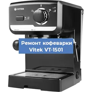Чистка кофемашины Vitek VT-1501 от накипи в Красноярске